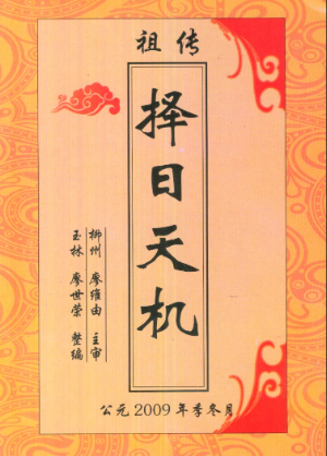 祖传择日天机廖世荣.pdf 第1张 祖传择日天机廖世荣.pdf 第1张