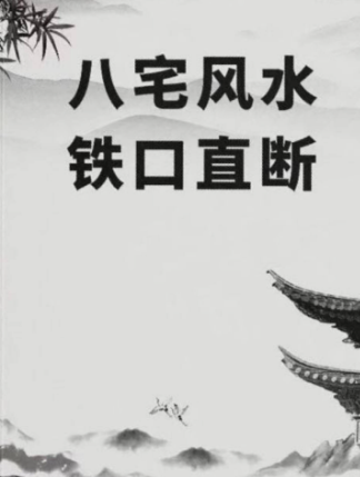 《八宅风水铁口直断》125页.pdf 第1张 《八宅风水铁口直断》125页.pdf 第1张