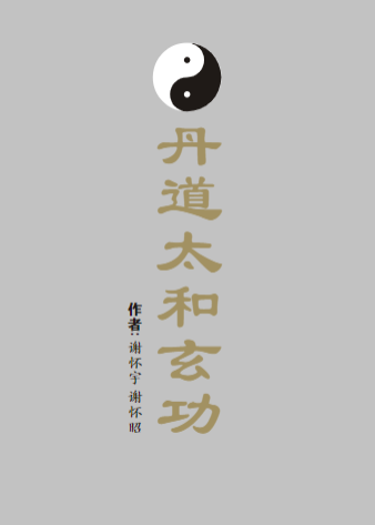 丹道太和玄功-现代-243页.pdf 第1张 丹道太和玄功-现代-243页.pdf 第1张