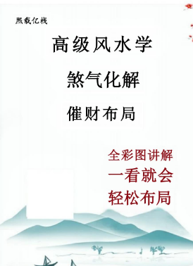 高级风水学煞气化解催财布局102页.pdf 第1张 高级风水学煞气化解催财布局102页.pdf 第1张