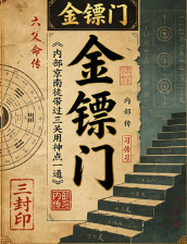 金镖门《内部京南徒带过三关用神点一通!.pdf 第1张 金镖门《内部京南徒带过三关用神点一通!.pdf 第1张