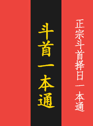 梁皓阳文化斗首一本通《正宗斗首择日一本通》福禄在其中182页.pdf 第1张 梁皓阳文化斗首一本通《正宗斗首择日一本通》福禄在其中182页.pdf 第1张
