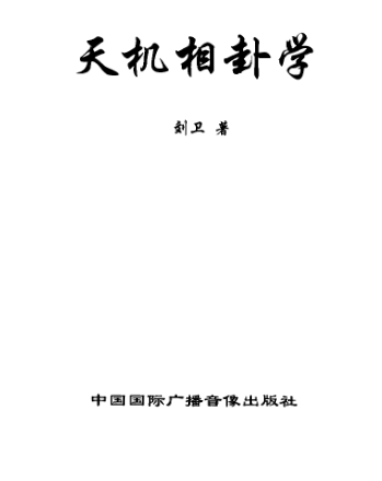 刘卫-天机相卦学.pdf 第1张 刘卫-天机相卦学.pdf 第1张