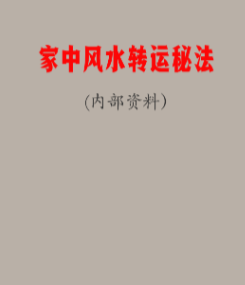 内部资料《家中风水转运秘法》-现代-40页.pdf  第1张