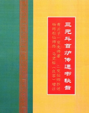 三元斗首炉传通书秘旨220页彩色.pdf  第1张