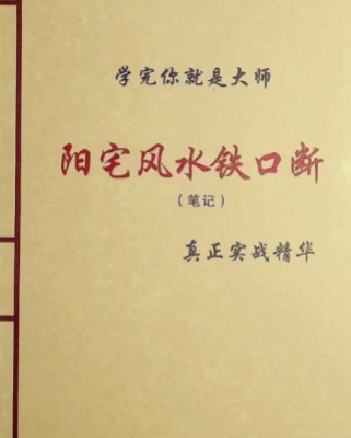 阳宅风水铁口断学完你就是大师.pdf 第1张 阳宅风水铁口断学完你就是大师.pdf 第1张