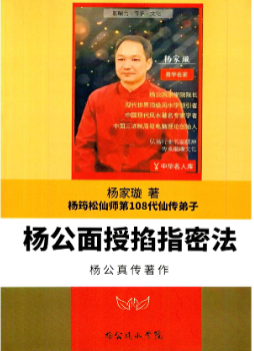 杨家璇-杨筠松仙师第108代仙传弟子《杨公面授掐指密法》杨公真传著作1980元高清.pdf 第1张 杨家璇-杨筠松仙师第108代仙传弟子《杨公面授掐指密法》杨公真传著作1980元高清.pdf 第1张