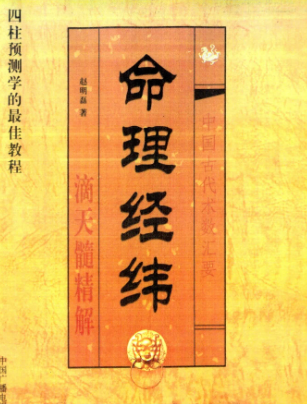 赵明磊-《命理经纬》512.pdf 第1张 赵明磊-《命理经纬》512.pdf 第1张