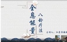 江芳萍[全息能量八卦疗法]系列网课  第1张