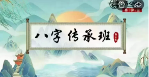 易小生八字传承班20集 第1张 易小生八字传承班20集 第1张