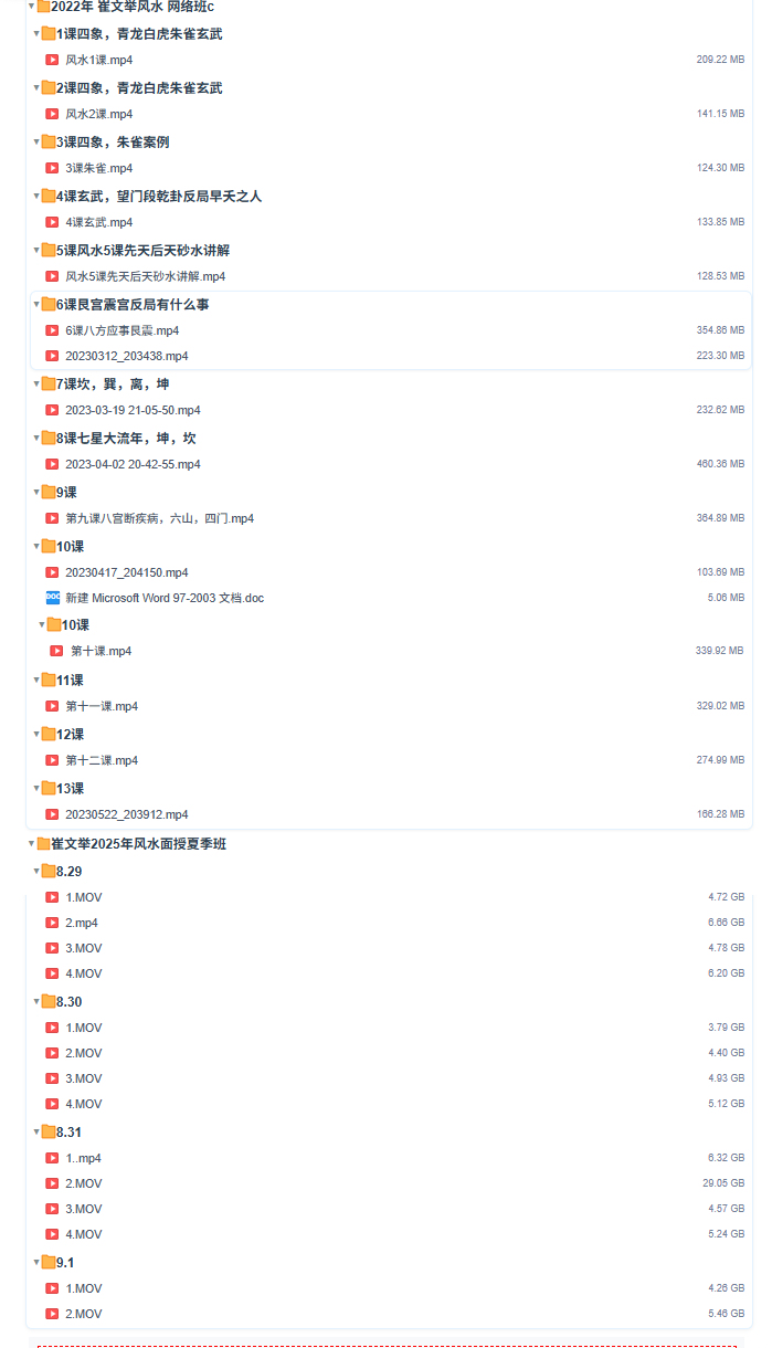 崔文举催老师2025年面授班和22年风水一共两套视频课程合集 第4张 崔文举催老师2025年面授班和22年风水一共两套视频课程合集 第4张