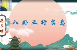 范三明《奇门环境风水布局运筹》98集视频课程 第1张 范三明《奇门环境风水布局运筹》98集视频课程 第1张