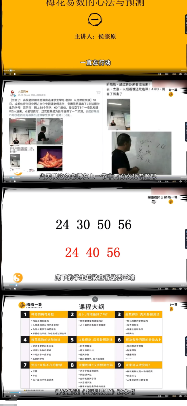 侯宗原-梅花易数预测与心法小白到精通（视频9集）  第2张