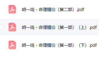 胡一鸣-命理精论[pdf共3部，5册]  第2张