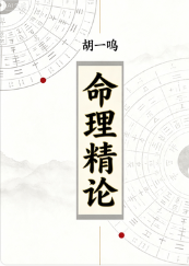 胡一鸣-命理精论[pdf共3部，5册]  第1张