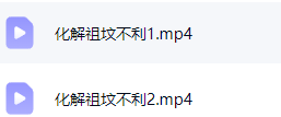 化解祖坟不利  第1张