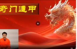 旷润远《老师无极绝学传承班奇门遁甲》25集 第1张 旷润远《老师无极绝学传承班奇门遁甲》25集 第1张