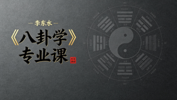 李东水《八卦学》专业课 第1张 李东水《八卦学》专业课 第1张