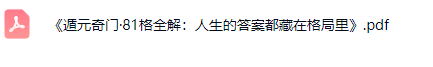 李国弘老师遁元奇门·81格全解:人生的答案都藏在格局里 第5张 李国弘老师遁元奇门·81格全解:人生的答案都藏在格局里 第5张