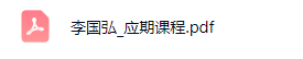 李国弘内部教学资料  第24张