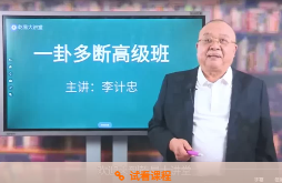 李计忠六爻一卦多断高级研修班90集 第1张 李计忠六爻一卦多断高级研修班90集 第1张