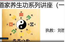 刘哲全真丹道8天课程 第1张 刘哲全真丹道8天课程 第1张