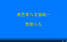 鲁野山人禽星穿六爻(视频9集) 第1张 鲁野山人禽星穿六爻(视频9集) 第1张