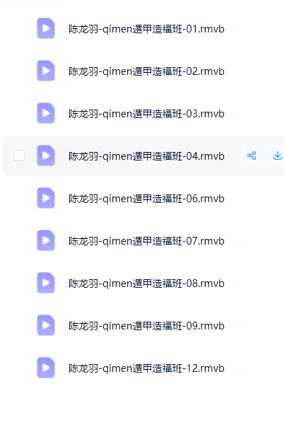 陈龙羽-奇门造福班12集 第2张 陈龙羽-奇门造福班12集 第2张
