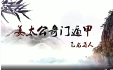飞龙道人-2011年元月太公奇门初级班  第1张