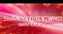 飞龙道人-太公奇门初级10讲  第1张