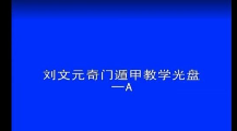 刘文元-奇门遁甲2007年教学视频+奇门启悟pdf+奇门遁甲例题集pdf(视频22集+pdf资料) 第1张 刘文元-奇门遁甲2007年教学视频+奇门启悟pdf+奇门遁甲例题集pdf(视频22集+pdf资料) 第1张