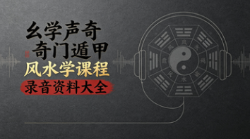 幺学声奇门遁甲风水学课程录音资料大全（20套课程+16部电子书资料）  第1张