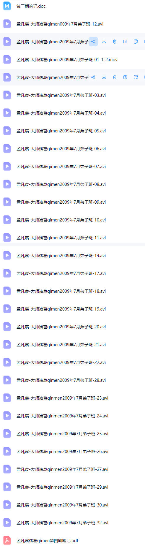 孟凡宸-诸葛奇门2009年7月视频教程(视频32集) 第2张 孟凡宸-诸葛奇门2009年7月视频教程(视频32集) 第2张