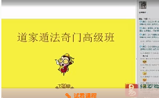 奇门遁甲-道家(武当天一道长)阴盘奇门遁甲高级班视频教程 第1张 奇门遁甲-道家(武当天一道长)阴盘奇门遁甲高级班视频教程 第1张