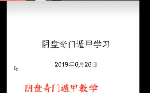奇门遁甲-王淞策2019年6月阴盘奇门视频教程  第1张