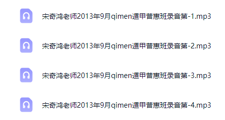 宋奇鸿-老师2013年9月奇门遁甲普惠班录音 第2张 宋奇鸿-老师2013年9月奇门遁甲普惠班录音 第2张