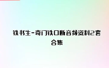 铁书生-奇门铁口断音频资料2套合集  第1张