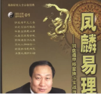 王凤麟-奇门遁甲+风水视频+pdf文档资料大全 第1张 王凤麟-奇门遁甲+风水视频+pdf文档资料大全 第1张
