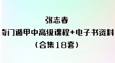 张志春-奇门遁甲最全18套[录音+资料+讲义，打包】  第1张