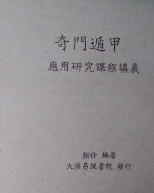 林武障奇门遁甲研究.pdf 第1张 林武障奇门遁甲研究.pdf 第1张