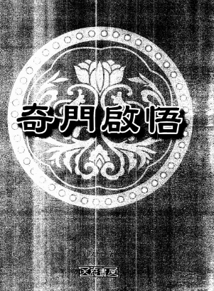 刘文元奇门启悟.pdf  第1张