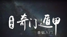 崔国文奇门遁甲的基础入门  第1张