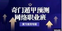于城道奇门遁甲职业预测网络班复习专题 第1张 于城道奇门遁甲职业预测网络班复习专题 第1张