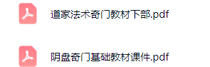 阴盘奇门电子书pdf. 第2张 阴盘奇门电子书pdf. 第2张
