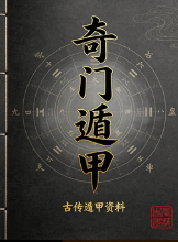 阴盘奇门电子书pdf. 第1张 阴盘奇门电子书pdf. 第1张