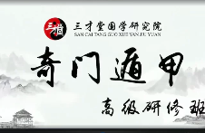 宋惠彬-奇门遁甲初中高级课程(视频109集) 第1张 宋惠彬-奇门遁甲初中高级课程(视频109集) 第1张