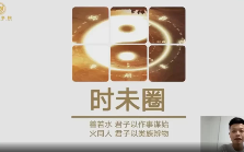 钟波时未圈奇门 第1张 钟波时未圈奇门 第1张