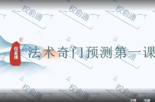 权俞通奇门法术 22集 第1张 权俞通奇门法术 22集 第1张