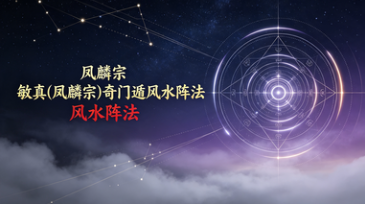 敏真(凤麟宗)奇门遁风水阵法 第1张 敏真(凤麟宗)奇门遁风水阵法 第1张