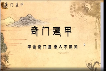 水沐青龙奇门遁甲78集 第1张 水沐青龙奇门遁甲78集 第1张
